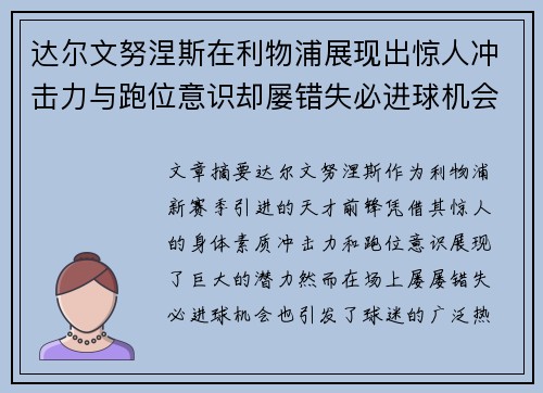 达尔文努涅斯在利物浦展现出惊人冲击力与跑位意识却屡错失必进球机会引发球迷热议