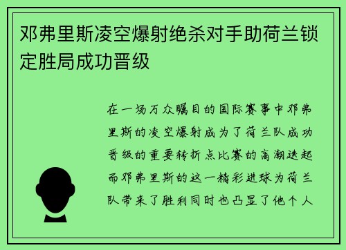 邓弗里斯凌空爆射绝杀对手助荷兰锁定胜局成功晋级