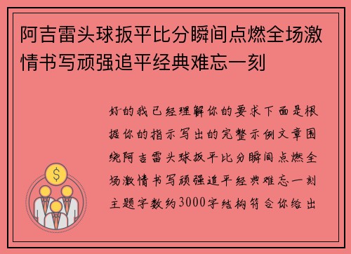 阿吉雷头球扳平比分瞬间点燃全场激情书写顽强追平经典难忘一刻