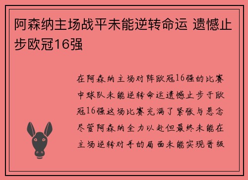 阿森纳主场战平未能逆转命运 遗憾止步欧冠16强