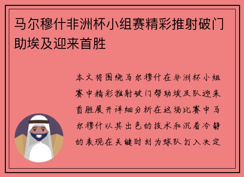 马尔穆什非洲杯小组赛精彩推射破门助埃及迎来首胜