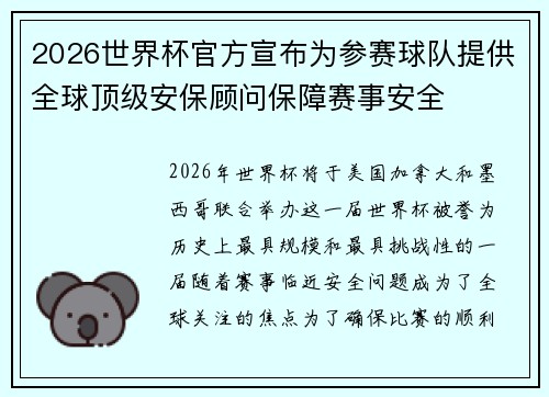 2026世界杯官方宣布为参赛球队提供全球顶级安保顾问保障赛事安全