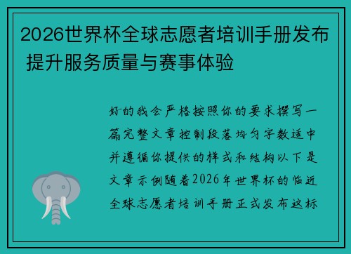 2026世界杯全球志愿者培训手册发布 提升服务质量与赛事体验