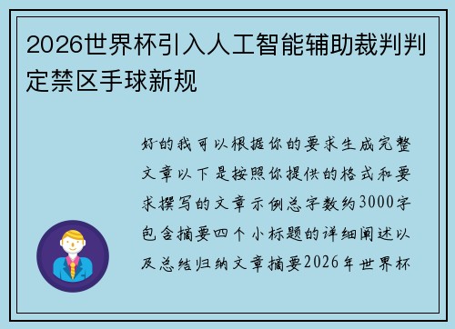 2026世界杯引入人工智能辅助裁判判定禁区手球新规