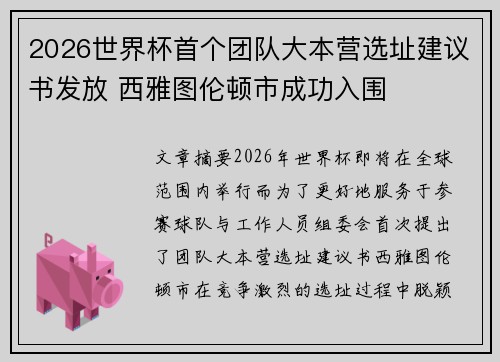 2026世界杯首个团队大本营选址建议书发放 西雅图伦顿市成功入围
