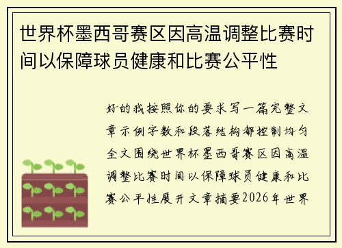 世界杯墨西哥赛区因高温调整比赛时间以保障球员健康和比赛公平性
